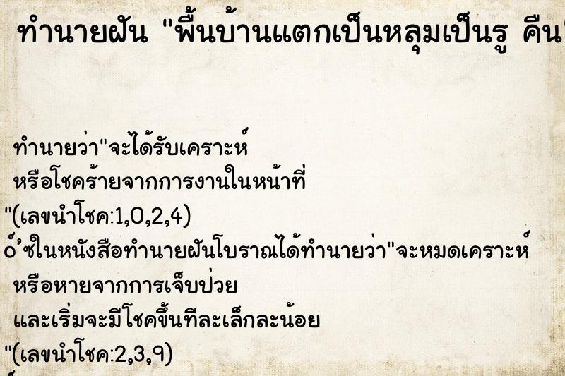 ทำนายฝัน พื้นบ้านแตกเป็นหลุมเป็นรู คืน